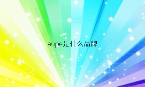 aupe是什么品牌