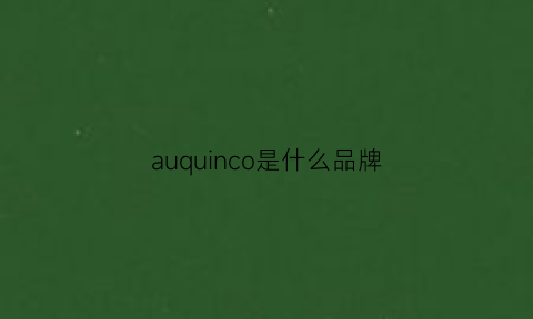 auquinco是什么品牌