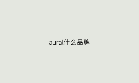 aural什么品牌