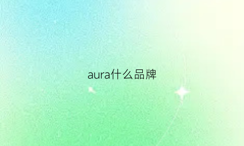 aura什么品牌(aurora什么档次)