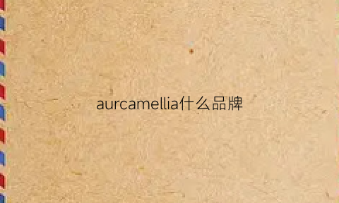 aurcamellia什么品牌