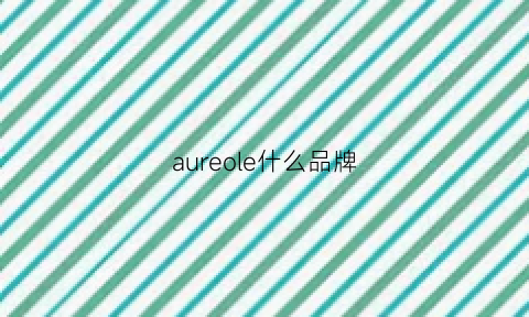 aureole什么品牌