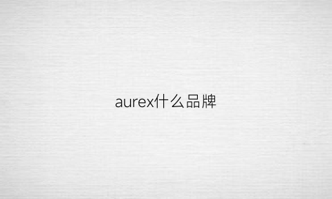 aurex什么品牌(aux是哪个国家的品牌)