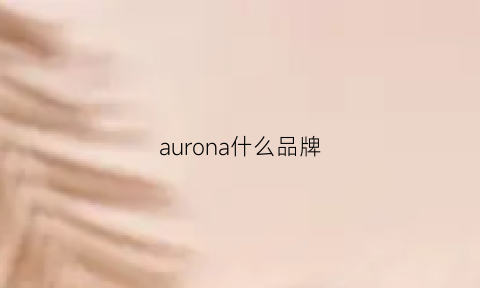 aurona什么品牌