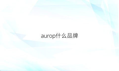 aurop什么品牌(aurora是哪个国家的品牌)