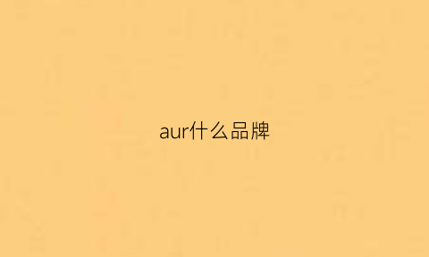 aur什么品牌