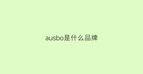 ausbo是什么品牌(aussiebum什么品牌)