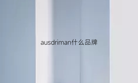 ausdriman什么品牌(ausman是什么牌子)