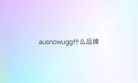 ausnowugg什么品牌