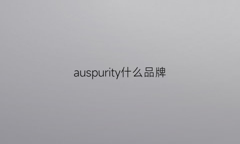 auspurity什么品牌