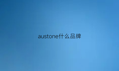 austone什么品牌(aurastone)