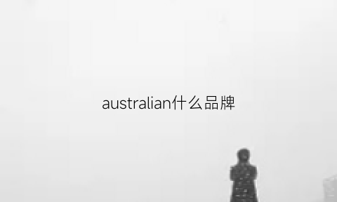 australian什么品牌