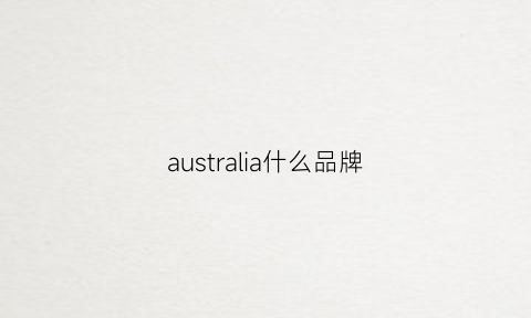 australia什么品牌(australia什么牌子)