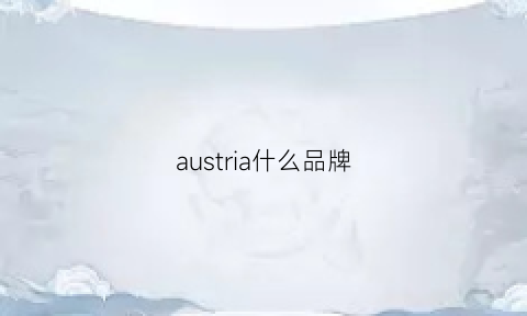 austria什么品牌(aussia品牌怎么样)