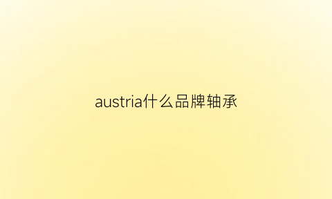 austria什么品牌轴承(轴承品牌cu)