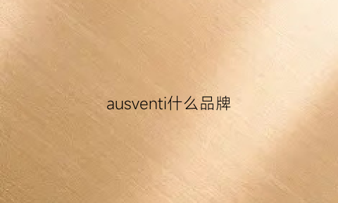 ausventi什么品牌(autism品牌)