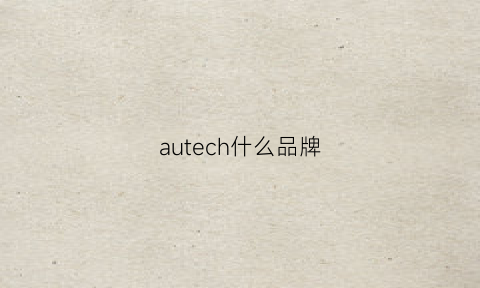 autech什么品牌(aue是什么牌子)