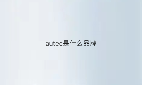 autec是什么品牌