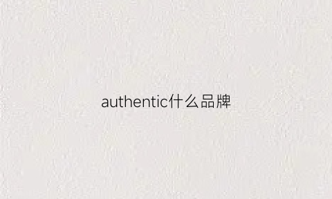 authentic什么品牌