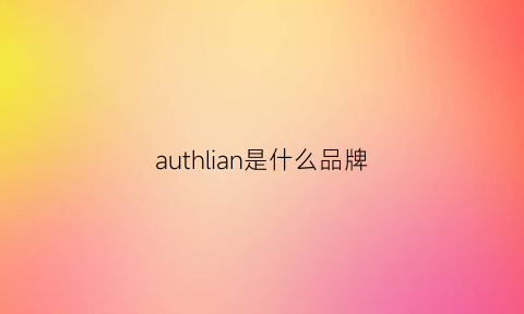 authlian是什么品牌