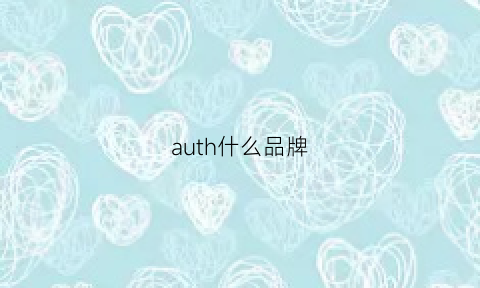 auth什么品牌