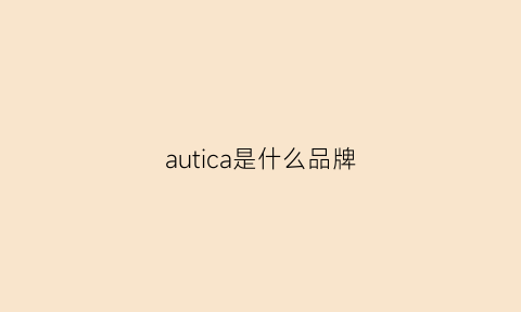 autica是什么品牌