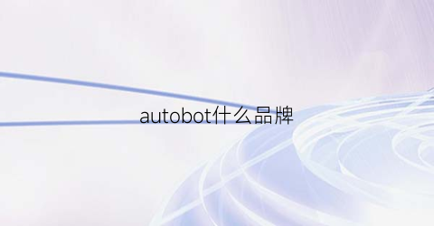 autobot什么品牌(autoboteye)