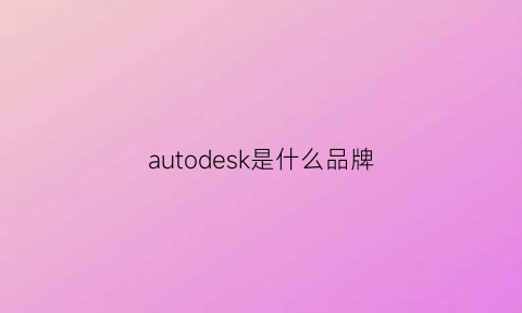 autodesk是什么品牌