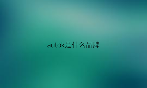 autok是什么品牌