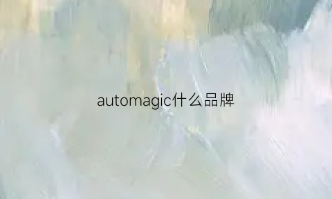 automagic什么品牌