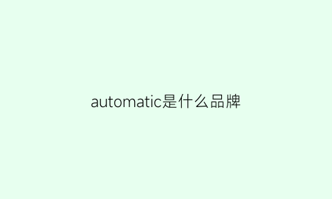 automatic是什么品牌