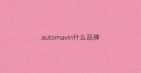 automavin什么品牌(autonom品牌)