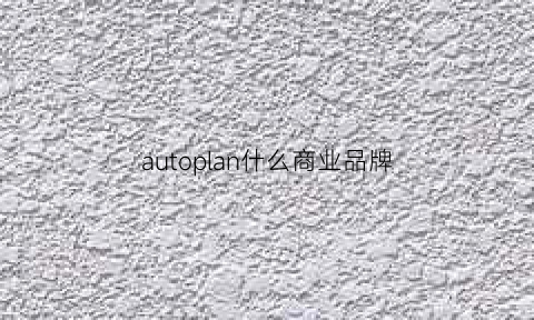 autoplan什么商业品牌