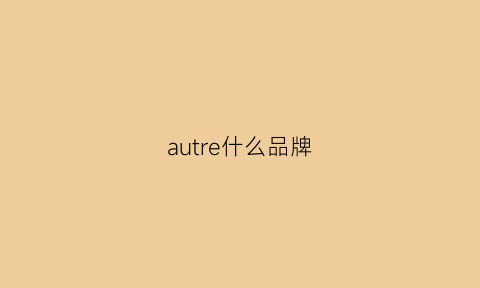 autre什么品牌