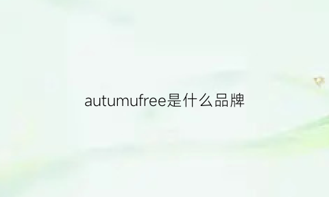 autumufree是什么品牌