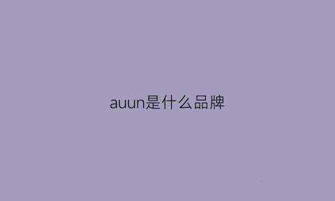 auun是什么品牌