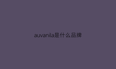 auvanila是什么品牌