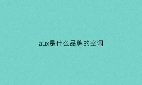 aux是什么品牌的空调