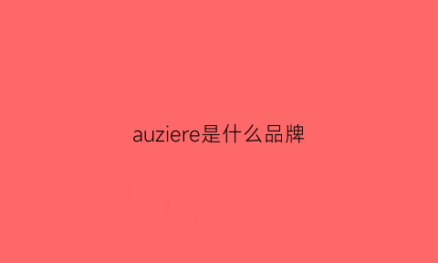 auziere是什么品牌