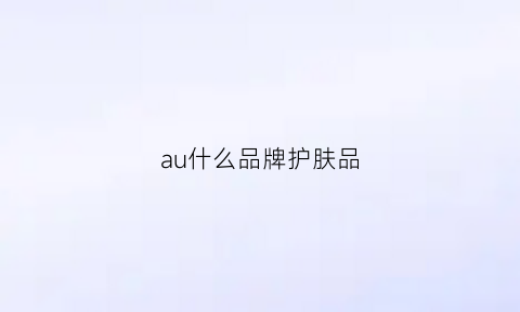 au什么品牌护肤品