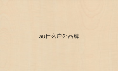 au什么户外品牌