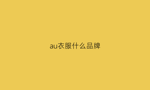 au衣服什么品牌(aui是什么衣服品牌)