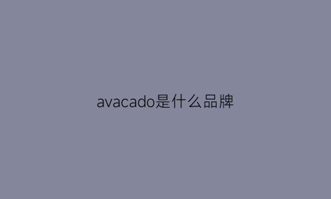 avacado是什么品牌