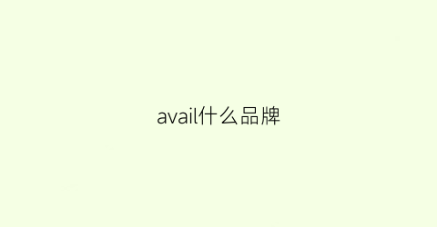 avail什么品牌(avia什么牌子)
