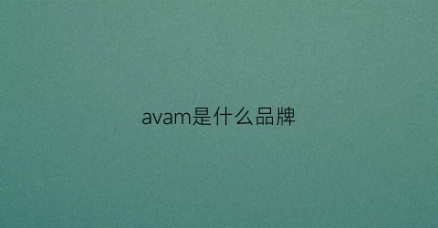 avam是什么品牌(avago是什么品牌)