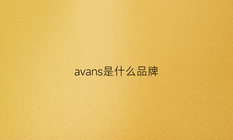avans是什么品牌