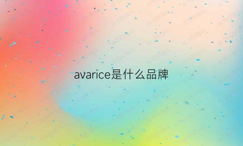 avarice是什么品牌(arqcovv是什么品牌)