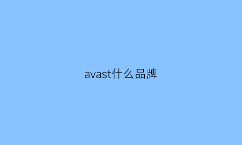 avast什么品牌