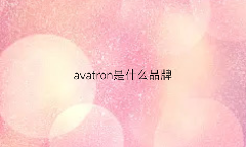 avatron是什么品牌