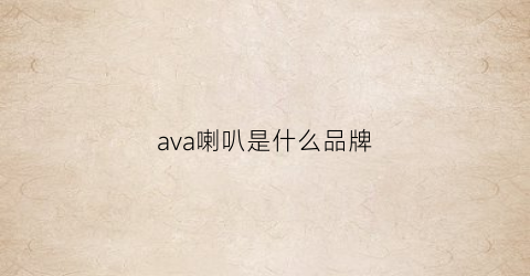 ava喇叭是什么品牌(avi喇叭)